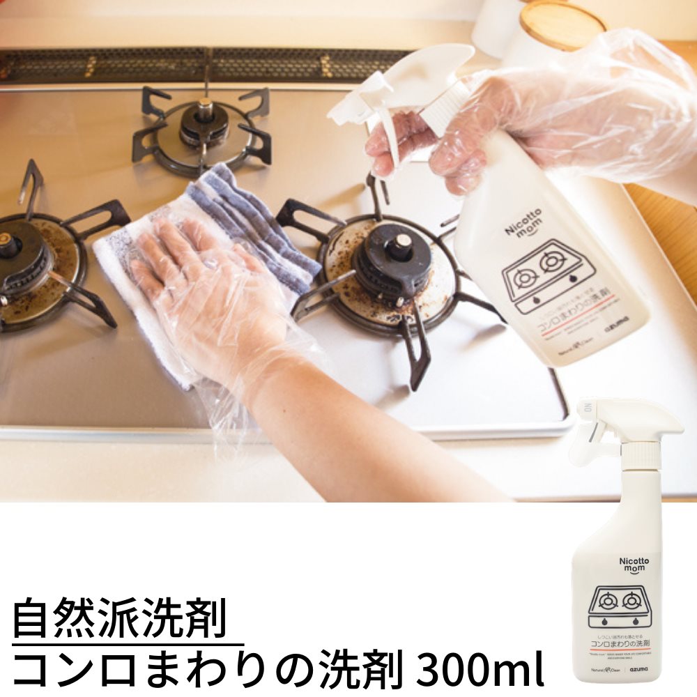 自然派洗剤 ニコットマム コンロまわりの洗剤 300ml し