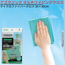 送料無料1000円以下 アズマジック マルチワイピングクロス|クロス ダスター 洗剤不要 マイクロファイバー 雑巾 水分 流し ガラス 鏡 お風呂 浴室 窓 ア...