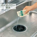 排水 パイプ 洗剤 ｜排水溝 はいすいこう 排水パイプ 液体 消臭 流し台 洗面所 お風呂 浴室 浴槽 トイレ キッチン おそうじ 掃除 お掃除 掃除用品 清掃 清掃用品 大掃除 汚れ ハウスクリーニング 環境 エコ プロ 簡単 手軽 便利 バイオパワー液状