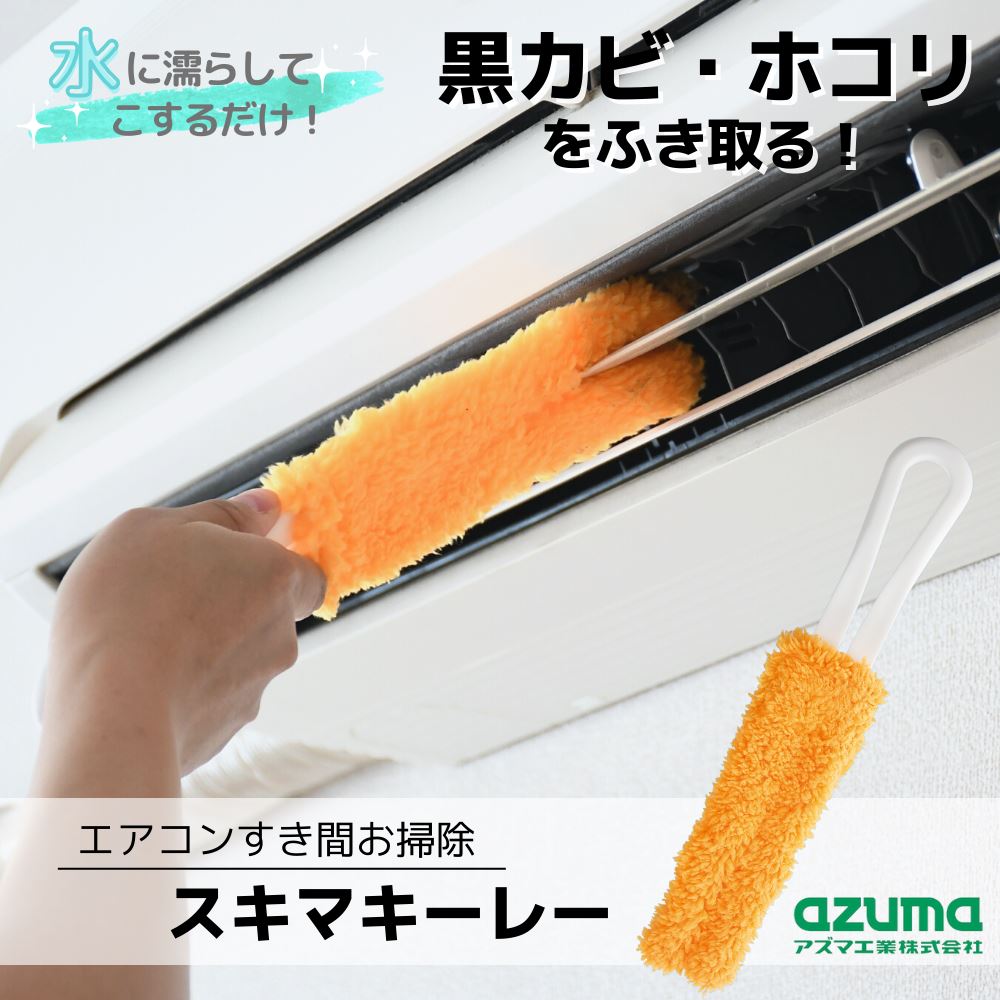 1000円ポッキリ 送料無料 エアコン スキマキーレー｜エアコン 隙間 すき間 スキマ お掃除 清掃 掃除 便利グッズ エアコン 掃除 エアコンクリーナー 埃 ほこり エアコン 専用 ブラシ 水に濡らしてこするだけ 洗剤不要 送風口 ルーバー 黒カビ ホコリ BA650 楽家事 ゆる家事