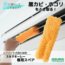 送料無料1000円以下 BA650用 エアコン スキマキーレー スペア｜エアコン 隙間 すき間 スキマ お掃除 清掃 掃除 便利グッズ エアコン 掃除 エアコンクリーナー 埃 ほこり エアコン 専用 ブラシ 水に濡らしてこするだけ 洗剤不要 送風口 ルーバー 黒カビ ホコリ