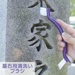 墓石用 溝洗いブラシ|ぶらし はか 墓石 ぼせき 石 汚れ 掃除 ミゾ 溝 花立 桶 ろうそく立て風防 砂 砂利 土 掃除用品 清掃 清掃用品 大掃除 スキマ すき間 便利 手軽 軽量 お墓参り 墓参り お盆 月命日 命日 お正月 お参り 仏壇 PY674