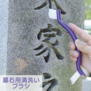 墓石用 溝洗いブラシ｜ぶらし はか 墓石 ぼせき 石 汚れ 掃除 ミゾ 溝 花立 桶 ろうそく立て風防 砂 砂利 土 掃除用品 清掃 清掃用品 大掃除 スキマ すき間 便利 手軽 軽量 お墓参り 墓参り お盆 月命日 命日 お正月 お参り 仏壇 PY674