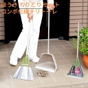 玄関お掃除 ほうき ちりとり セット 屋外 コンポ化繊チリトーレ 樹脂繊維|箒 ホウキ チリトリ おしゃれ 便利グッズ 化繊 掃除セット おしゃれ チリトリセッ...