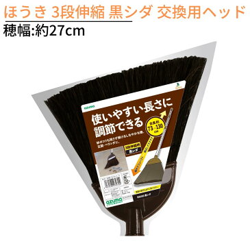 ほうき 屋外 黒シダほうき ヘッドのみ 穂幅:約27cm｜箒 ホウキ 箒 ホーキ ホウキ ヘッド スペア 替え 付け替え 交換 掃除用品 掃除用具 外 大掃除 砂 ほこり シダ 落ち葉 石 コンクリート アスファルト 玄関 お掃除 清掃 BR1151