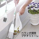 ベランダ掃除 プチチリトーレ ほうき ちりとり セット 屋外 化繊チリトーレ 樹脂繊維|箒 ホウキ チリトリ おしゃれ 便利グッズ 化繊 掃除セット おしゃれ ...
