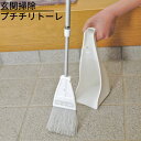 玄関掃除 プチチリトーレ ほうき ちりとり セット 屋外 化繊チリトーレ 樹脂繊維|箒 ホウキ チリトリ おしゃれ 便利グッズ 化繊 掃除セット おしゃれ チリ...