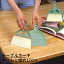 ほうきちりとりセット テーブルホーキ チリトリ幅約17cm コンパクトタイプ|箒 ホウキ チリトリ おしゃれ 便利グッズ 化繊 掃除セット おしゃれ チリトリセ...