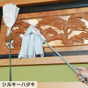はたき シルキー|はたき オシャレ しるきー 布ハタキ 障子 サン 欄間 照明 電化製品 ホコリ取り ゴミ取り 掃除 掃除用品 掃除道具 そうじ 清掃 清掃用品...
