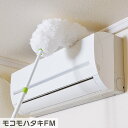 はたき モコモ モップ|はたき オシャレ もこもこ ハタキ ホコリ取り ほこり ほこりとり ゴミ取り 掃除 掃除用品 掃除道具 そうじ 清掃 清掃用品 清掃道具 せいそう シンプル 軽量 手軽 楽 テレビ 棚 照明 カーテンレール 冷蔵庫 洗える 経済的 モコモハタキ MC419(3)