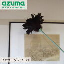はたき フェザーダスター 全長:約62cm | ホコリ取り ほこり はたき ハタキ 鳥の羽 羽毛 天然繊維 家具 人形 置物 額縁 アズマ工業 掃除 清掃 azuma 掃除用品 ホコリ除去 リビング ダイニング フローリング 本棚 電球 大掃除 畳 置物 60AG714 アズマ