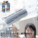 ガラスワイパー 窓・網戸 楽絞りワイパーハンディ|ガラスクリーナー 窓ガラスワイパー 窓掃除 ガラス掃除 窓用ワイパー 網戸ワイパー 網戸掃除 ハンディ 短めワ...