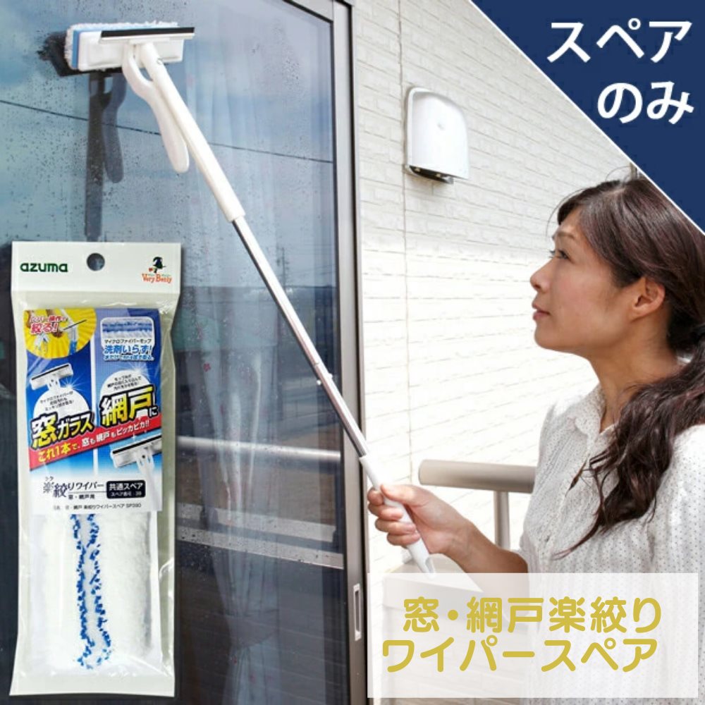 窓 網戸 ワイパー スペアのみ｜ まど あみど スペア 変え 取り換え 取替 楽絞り おしゃれ オシャレ シンプル 掃除 お掃除 掃き 掃除用品 掃除道具 清掃 清掃用品 雑巾 雑巾がけ 大掃除 楽 洗剤なし 軽量 マイクロファイバー 皮脂 泥 SP390 窓・網戸楽絞りワイパー