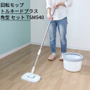 【送料無料】 回転モップ トルネードプラス 角型 セット|水拭き モップ バケツ 床掃除 掃除 伸縮柄 洗浄 脱水 回転 汚れ 落とす 床 フローリング 畳 玄...