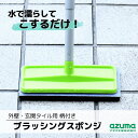 玄関お掃除 TK ブラッシングスポンジ 外壁・玄関タイル用 柄付き｜水だけ お掃除 時短 便利グッズ 洗剤いらず 水に濡らしてこするだけ 清掃 おそうじ 外壁 玄関 タイル ブラシ らくらく お掃除 ブラシ スポンジ 壁用 タイル 掃除用具　掃除道具 アズマ工業 カンブリア宮殿