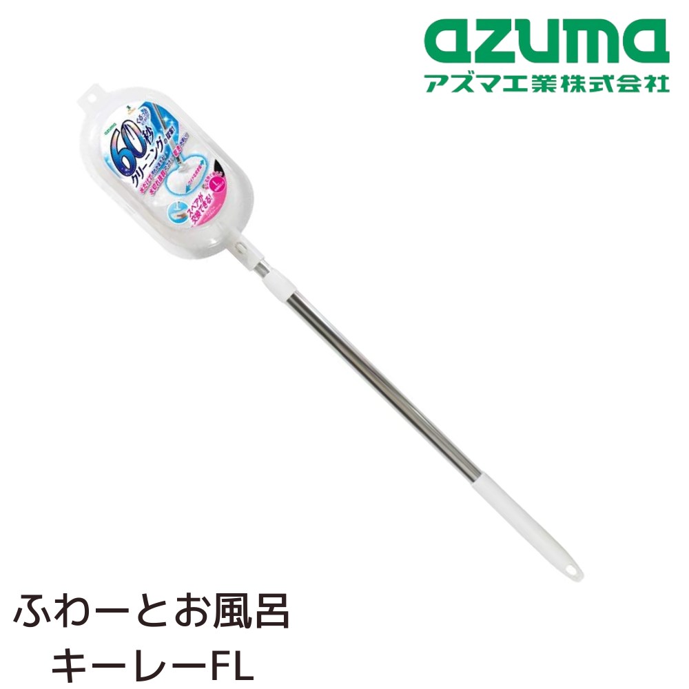 ふわーとお風呂キーレーFL 掃除ブラシ 全長:約77ー110cm | 浴室 風呂 掃除グッズ 浴室 お風呂掃除 掃除用品 掃除道具 幅広 ワイド 水切れ抜群 衛生的 壁 天井 水栓まわり 浴槽のフタ 狭いところ 浴室中 もふもふ もこもこ 柄伸縮 伸縮可能 便利 エコ eco BT768 アズマ