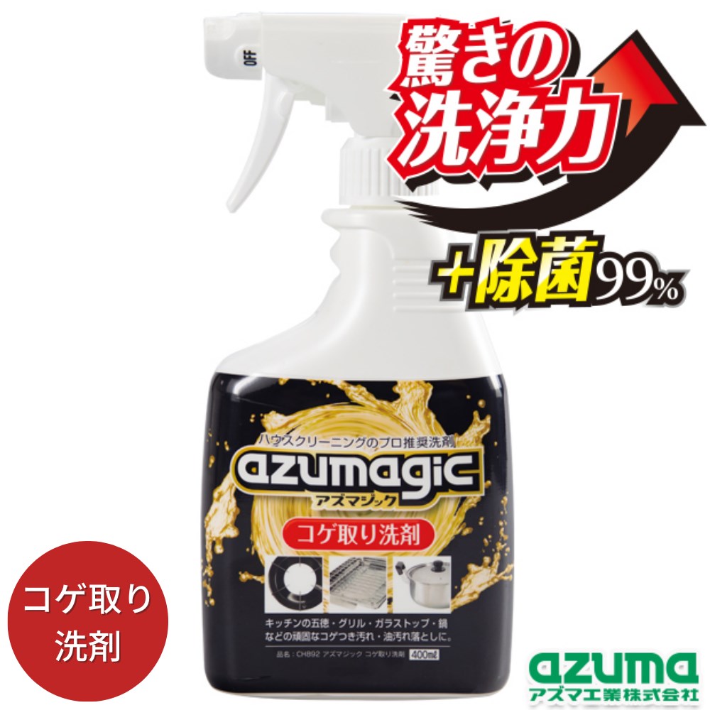 ▼すぐ使えるクーポンをGET！▼ 【サイズ】 ・単体サイズ：約10×21×6cm ・約510g、400ml 【材質】 ・界面活性剤（ポリオキシエチレンアルキルエーテル）・溶剤（ブチルジグリコール）・金属封鎖剤・増粘剤・水酸化ナトリウム（4％） ・液性：アルカリ性 【原産国】 日本 【ご注意】 ・用途以外には使用しないでください。 ・幼児の手が届く所に置かないでください。 ・ご使用の際は、保護手袋・保護メガネをご着用ください。 ・飲用不可。人体に害があるので飲まないでください。 ・他の洗剤との混合、併用はしないでください。 ・目より高い所には、スプレーしないでください。 ・色落ち、変色する恐れがあるため、目立たない所でご確認の上、ご使用ください。又、使用場所以外に付着した場合はよく水拭きしてください。 ・アルミ、銅、真ちゅう製品、塗装面、表面に特殊な加工がしてあるもの、大理石（人造含む）、液が染み込む素材には使用できません。 ・逆さまにして噴射すると液漏れし、レバー破損の原因となります。漏れた液は水で洗い流してください。 ・保管の際は液だれによるフロアの変色を防ぐため、保管用シートに乗せて保管してください。 ・保管の際はスプレーの口をOFFにし、直射日光を避け、高温・多湿にならない所に保管してください。 ・廃棄する際は各自治体の定める方法に従って処理してください。 他の選択肢も見てみる -kinds- 掃除用洗剤 --&nbsp;&nbsp;関連するカテゴリ&nbsp;&nbsp;-- 清掃用消耗品 --&nbsp;&nbsp;関連するカテゴリ&nbsp;&nbsp;--関連商品 -アズマ商品は色々ございます！- コゲ取り 洗剤 アズマジック 400ml | こげ取り 洗剤 … トイレノズル洗浄 除菌泡スプレー 約4×17×4cm | ト… チューブホルダー大 磁石付き 収納 約11×4×2cm | … バスマットホルダー 磁石付き 2個入り 収納 約4×8×… アズマジック クロス ダスター 洗剤不要 約30×20cm … スプレーフック 磁石付き 収納 約9×5×4cm | 便利 …