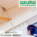 高所ワイパー 最大4.8m(ヘッドのみ) | 室内用 ハンドタイプ 角度調整 超極細繊維のクロス クロス付 掃除用品 掃除道具 しっかり拭ける スムーズにお掃除...
