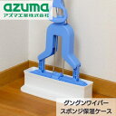 グングン ワイパースポンジ 保湿ケース 約28×6.5×12cm | 専用ケース スポンジの柔かさを持続させる グングン専用 ケース 保湿 柔らかい キープ 便利 掃除用品 掃除道具 V字 置き場所 収納 スリム 引っ張り取る 便利 アズマ工業 AZ718