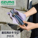 墓石用 おそうじクロス マイクロファイバー 2枚入 | ダスター 乾拭き 水拭き ぞうきん 洗剤不要 洗剤いらない パイル編み 傷つけない 優しく拭く 掃除用品 掃除道具 吸水性 速乾性 清潔 衛生的 お墓参り 墓掃除 アズマ工業 PY828