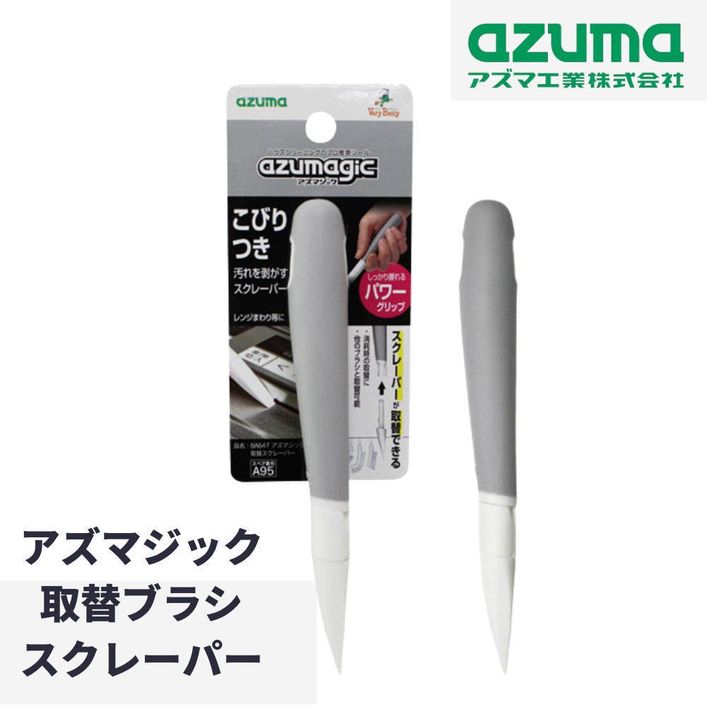 掃除ブラシ スクレーパー 取替できる パワーグリップ付 約2×3×17cm | 掃除 取替 ヘラ ヘッド交換 こび..