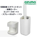 【セット】玄関収納 エチケット マグネット付 2点セット | スプレー置き 粘着ローラー 本体 ホコリ取り花粉取り 消毒液 殺虫剤 虫除けスプレー 防水スプレー 日焼け止め 小物類 収納 便利 磁石 さびない シンプル sm@rt989 sm@rt-SQA82 azuma アズマ工業