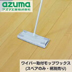 ワイパー取付モップワックス スペアのみ 約幅29×高さ14.5cm | スペア 付け替え用 取替用 モップ 掃除用品 掃除道具 拭き掃除 ワイパー取り付け可能 洗って再使用 エコ リビング ダイニング フローリング キッチン 階段 玄関 アズマ工業 SQA74