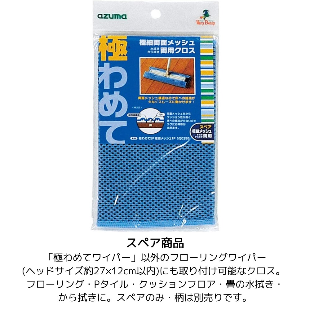 極わめてSP極細メッシュ 1枚入 スペアのみ 柄別売り | フローリングワイパー 水拭き 乾拭き 雑巾 クッション 畳 モップ 極わめてワイパー 極めて アズマ工業 掃除 清掃 リビング ダイニング フローリング キッチン 階段 玄関 SQ039B 2