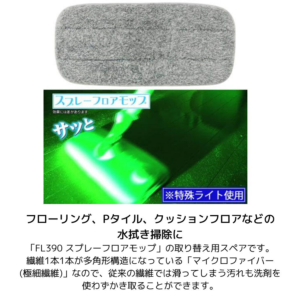 スプレーフロアモップ スペア 1枚入 約31×14cm | モップ スプレー 洗浄液 フロアモップ 拭き掃除 拭き 水拭き 掃除 学校 施設 医療 介護 公共施設 飲食店 フローリング タイル 床 リビング キッチン 洗面所 ダイニング アズマ工業 SQA61