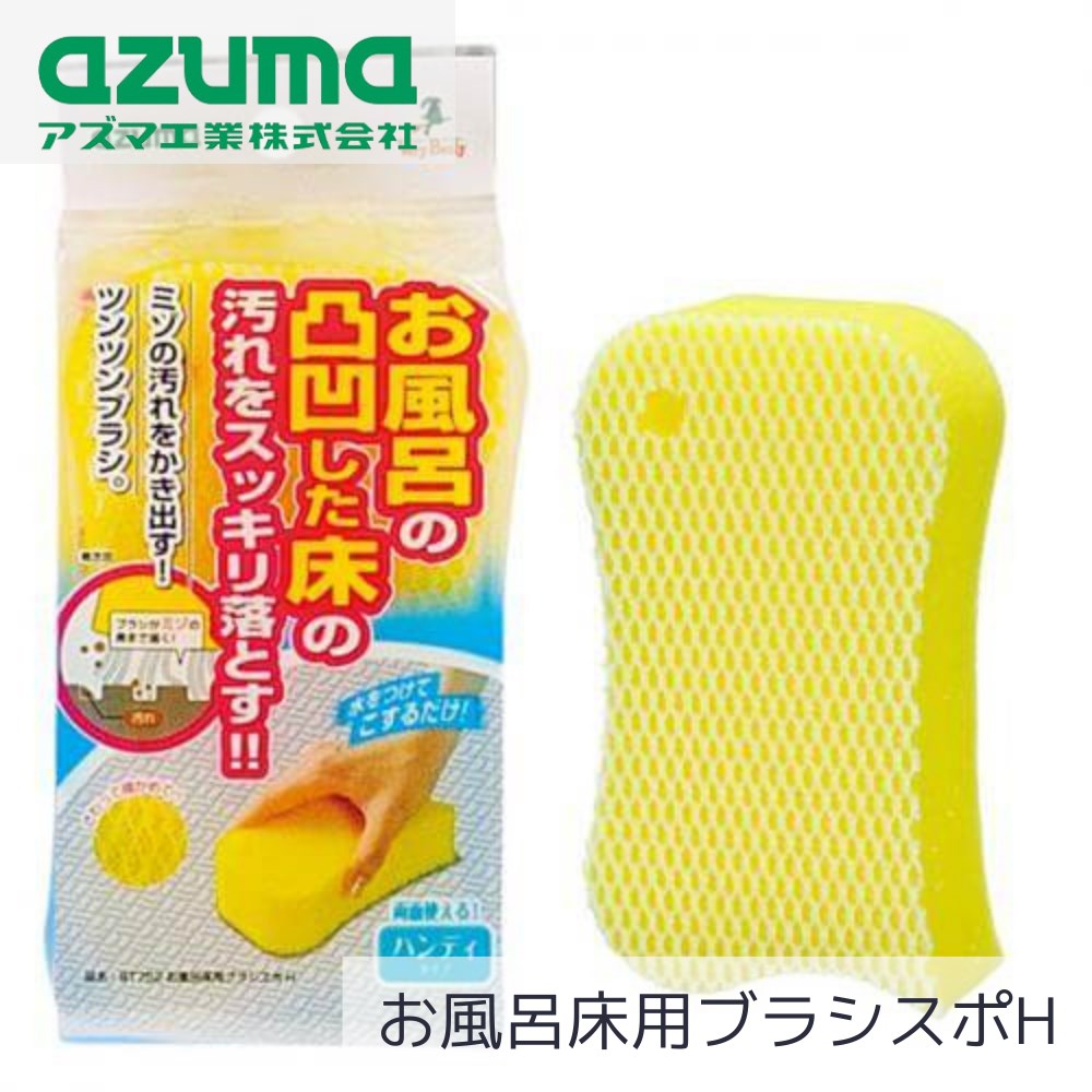 お風呂床用ブラシスポH スポンジ 約15×5×8.5cm | お風呂用スポンジ 浴室スポンジ 掃除用品 掃除道具 掃除 風呂 床面 溝 ハンディ ぬめり 手あか 黒ずみ 汚れ ごしごし 磨き上げる キレイ 衛生的 水きれ良い コンパクト 収納便利 アズマ工業 BT752