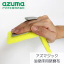 アズマジック 浴室用研磨布 浴室床用 スポンジ 約7×15×4.2cm | 浴室床用 研磨 お風呂 浴室 掃除用品 掃除道具 掃除 取って付 すぽんじ ハンド カウンター 小物 洗剤いらず 湯あか 水あか 手あか 汚れ 便利 アズマ工業 BT784