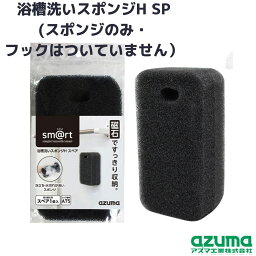 お風呂 スポンジ スペア 浴槽洗い Hフック付き 約幅7.5×高13.5×奥行5cm | 交換品 予備 すぽんじ 床 浴室 浴槽 浴室小物 掃除 清掃 壁 磁石 貼り付けて収納 さびない お風呂そうじ 清掃品 収納 便利 泡立ち 水きれ すりガラス sm@rt-SQA75 azuma アズマ工業