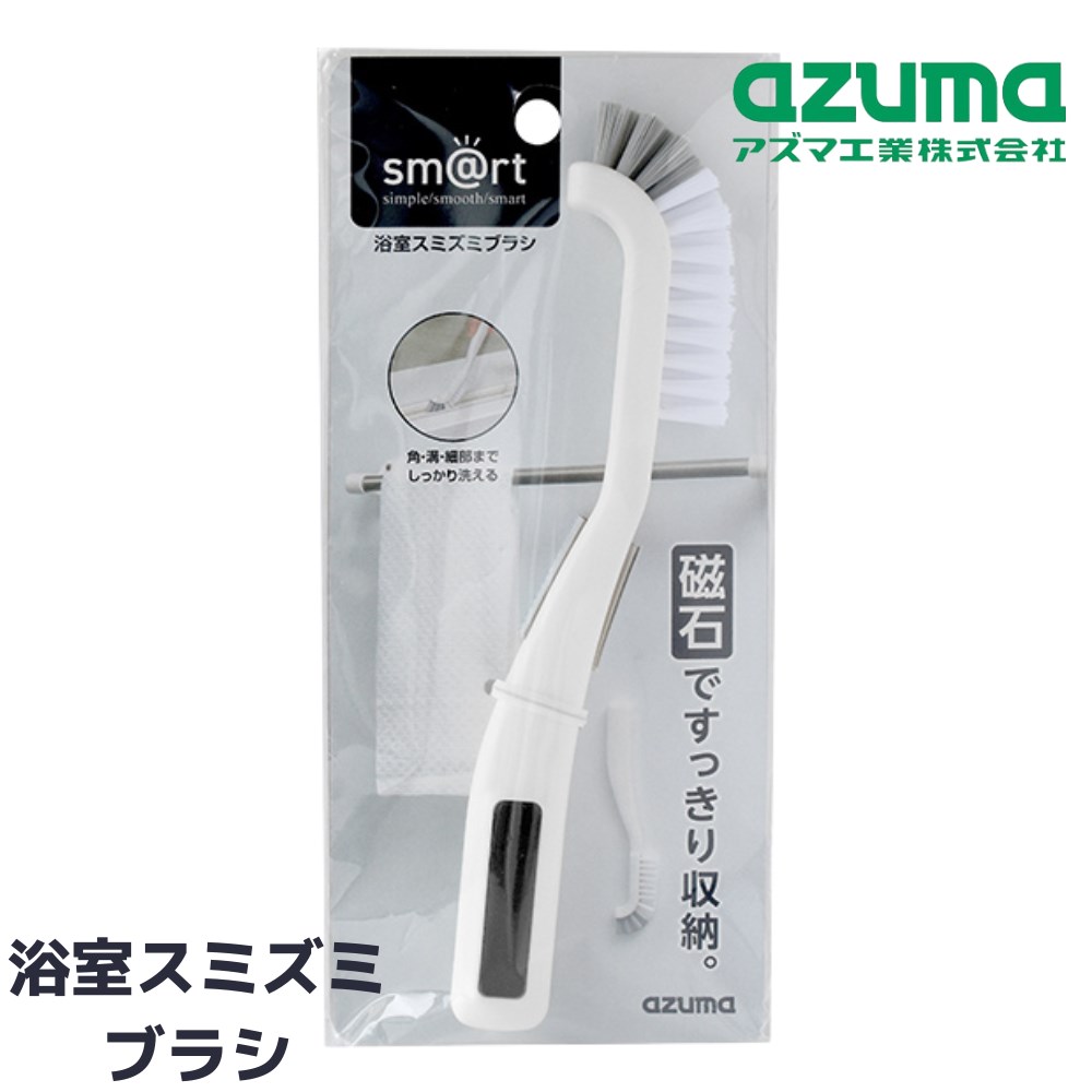 【送料無料】お風呂 すみずみブラシ ミニブラシ マグネット付 全長約22cm 溝 すき間 角 排水溝 細部 浴室 浴槽 掃除 清掃 便利 壁 磁石 貼り付けて収納 さびない お風呂そうじ 清掃品 清掃用品 グリップ形状 収納 シンプル シンプル sm@rt781 azuma アズマ工業