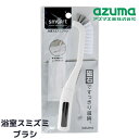 【送料無料】お風呂 すみずみブラシ ミニブラシ マグネット付 全長約22cm | 溝 すき間 角 排水溝 細部 浴室 浴槽 掃除 清掃 便利 壁 磁石 貼り付け...