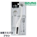 【送料無料】お風呂 すみずみブラシ ミニブラシ マグネット付 全長約22cm | 溝 すき間 角 排水溝 細部 浴室 浴槽 掃除 清掃 便利 壁 磁石 貼り付けて収納 さびない お風呂そうじ 清掃品 清掃用品 グリップ形状 収納 シンプル シンプル sm@rt781 azuma アズマ工業 1