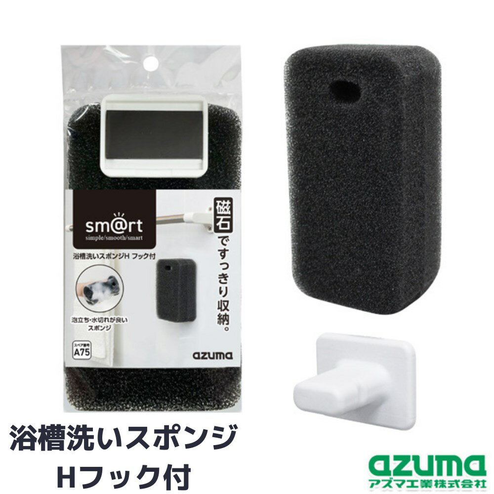 お風呂 スポンジ 浴槽洗い Hフック付き マグネット付 約幅7.5×高13.5×奥行5.5cm | すぽんじ 床 浴室 浴..
