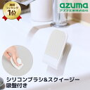 送料無料 お風呂 シリコンブラシ スクイージー 吸盤付き コンパクト 約7.5×5.5cm | 洗面台 キッチンのシンク 水切り掃除 水垢 汚れ 掃除用品 掃除道具 収納 便利 水切り カビ防止 衛生的 小さめ シンプル シリコン sm@rt742 azuma アズマ工業 楽天ランキング 1位 獲得