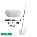 【セット】送料無料 浴槽洗いFM本体(マグネット付) スペア 2点セット | セット 付け替え 交換 伸縮柄 浴槽 浴室洗い 掃除 清掃 壁 磁石 貼り付けて収...