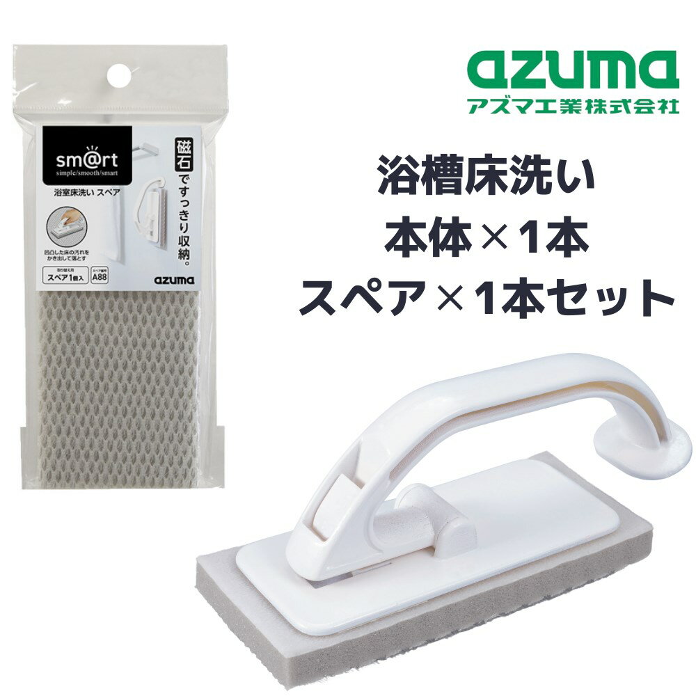 【セット】浴室床洗い本体（マグネット付） スペア 2点セット 床 ぶらし ハンド スペア 交換 浴室 浴槽 掃除 清掃 壁 磁石 貼り付けて収納 さびない お風呂そうじ 清掃品 清掃用品 収納 便利 取っ手 すりガラス シンプル sm@rt779 sm@rt-SQA88 azuma アズマ工業