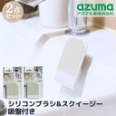 【2個セット】【送料無料】 お風呂 シリコンブラシ スクイージー 吸盤付き コンパクト 約7.5×5.5cm | 洗面台 キッチンのシンク 水切り掃除 水垢 汚れ 掃除用品 掃除道具 収納 便利 水切り カビ防止 衛生的 小さめ シンプル シリコン sm@rt742 azuma アズマ工業