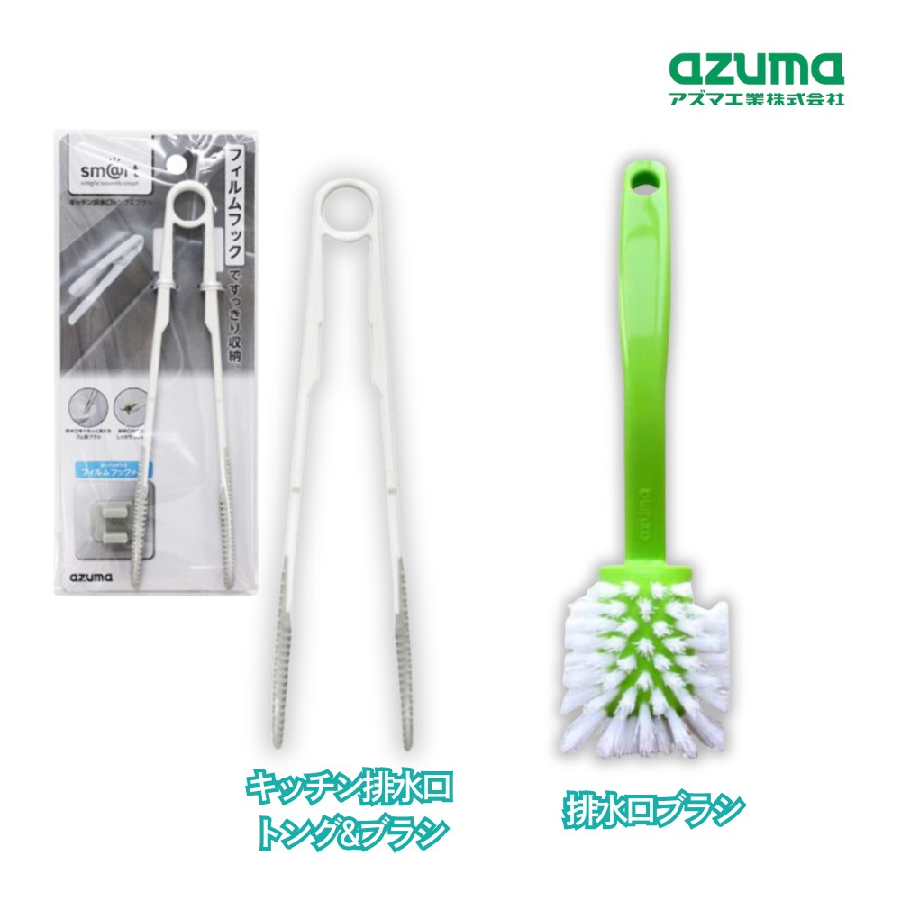 アズマ工業 ブラシ キッチン排水口 掃除 トング＆ブラシ 排水口ブラシ 2パターン | フィルムフック付 ..