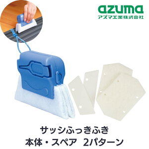 アズマ サッシふっきふき 本体 中芯付スペア 2パターン | さっし サッシ 冊子 掃除 不織布 しっかり落ちる はさむ 差し込む 角まできれい クレーパー付 交換品 スペア SP690 AZ143