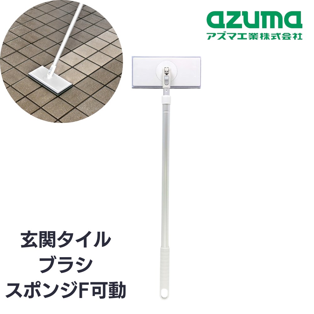 アズマ工業 ブラシ 玄関 掃除 玄関タイル ブラシスポンジF 約20×73×5cm | 玄関 タイルブラシ ベランダ 屋外 床掃除 コンクリート 磨き デッキブラシ 汚れ 落とし 長さ調節 伸縮 ブラッシング 柄付 AZ298