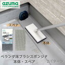 ベランダ床ブラシスポンジFベランダ床ブラシスポンジスペア 2パターン | 本体 スペア ベランダ用 可動式 掃除用品 土間 汚れ ゴシゴシ バルコニー 屋上 玄関 外壁 掃除 清掃 エントランス 入口 出口 駐車場 泥汚れ 細かい 洗剤いらず 伸縮柄 アズマ工業 AZ299 SQB01(3)