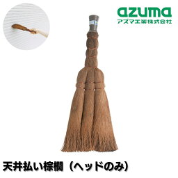 アズマ工業 ダスター 天井払い 天井払い棕櫚 H ヘッドのみ 13.5×40.5×4cm | だすたー ハタキ はたき 天井 軒下 掃除 ホコリ スス クモの巣払い しゅろ 天然素材 傷つけにくい 優しい LL589