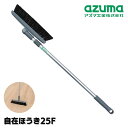 アズマ工業 ほうき 自在ほうき25F 12×76×3cm | ホウキ 箒 掃き掃除 伸縮柄タイプ 使いやすい ヘッド交換可能 傷つけにくい フローリング 玄関 土足フロア AZB303(3)