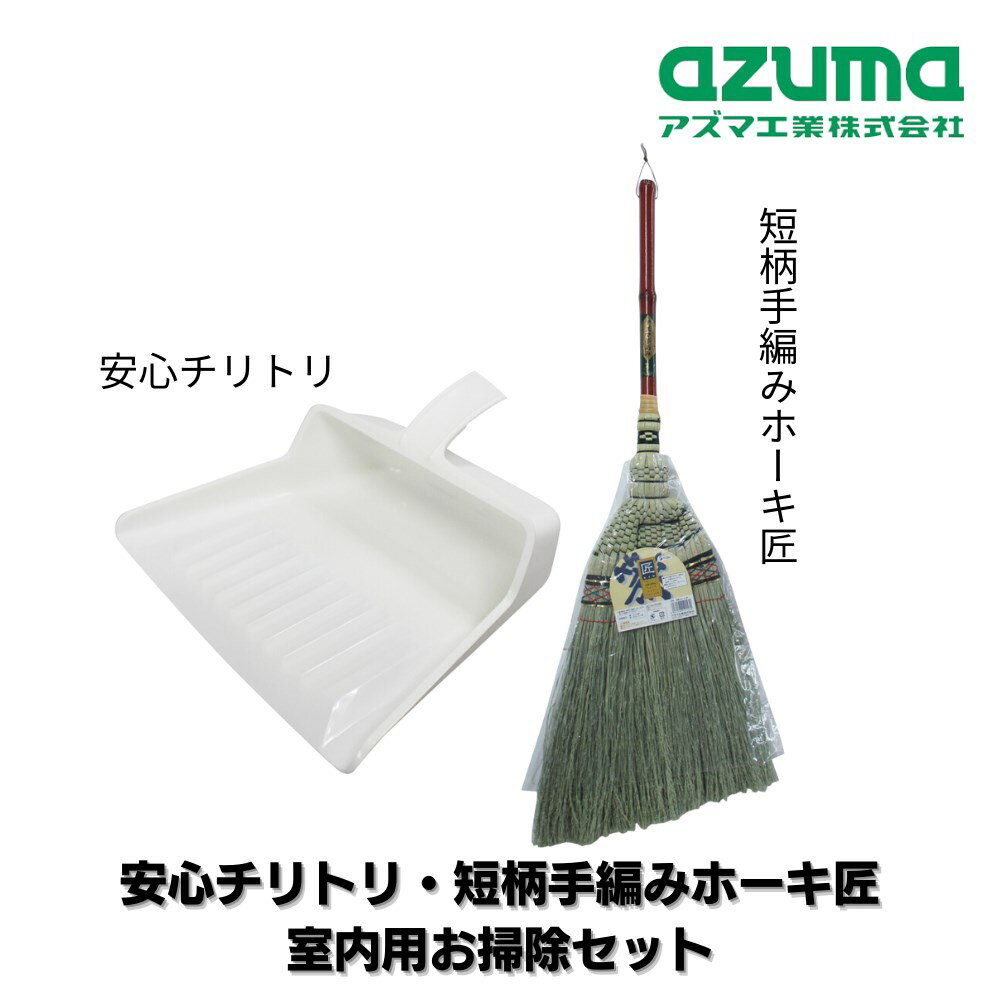 安心チリトリ 手編みホーキ 匠 室内用 ほうき チリトリセット | 屋内 ちりとり 手編みホーキ ちり取り 塵取りホーキ ホウキ 箒 掃除用品 ほうき草 細かいゴミ121570 NUS600