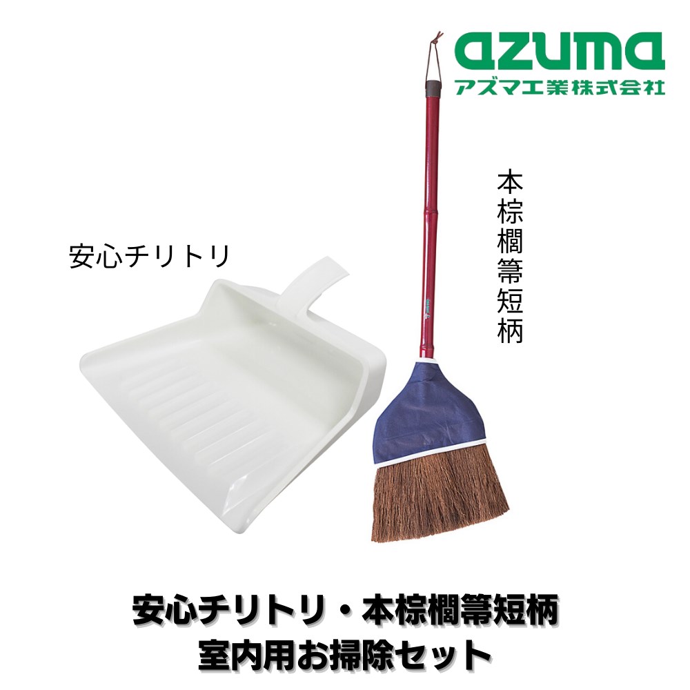 安心チリトリ 本棕櫚箒 短柄 室内用 ほうき チリトリセット | 屋内 ちりとり 棕櫚 しゅろ ほうき草 ちり取り 塵取りホーキ ホウキ 箒 掃除用品 畳 和室 フローリング 掃きやすい BR129 NUS600