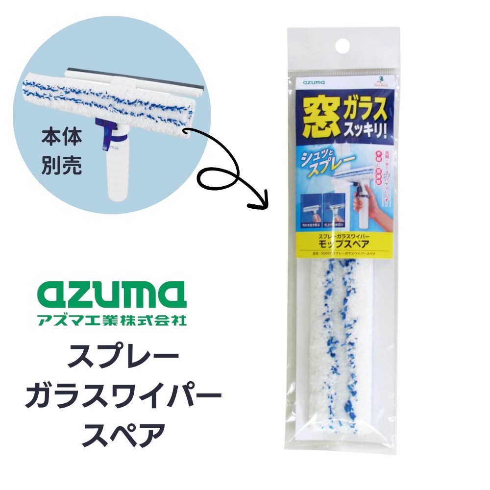 アズマ スプレーガラスワイパースペア 8×29×1.5cm | ガラス掃除 窓掃除 5役 ホースバケツ不使用 軽い ..
