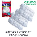 アズマ工業 ハンディモップ ふわーとモップハンディー スペアSP3P 3枚組 | ハンディ モップ ふわふわ 強力 吸着 ベトつき感がなし ムダなし しなやか ソフトタッチ 360回転 付け替え 付替 AZ631用スペア SQ023(3)